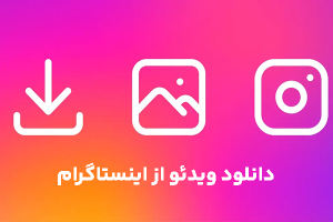 دانلود ریلز اینستاگرام