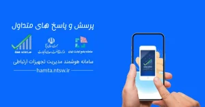 راهنمای ثبت نام و فعالسازی گوشی در سامانه همتا