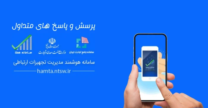 راهنمای ثبت نام و فعالسازی گوشی در سامانه همتا